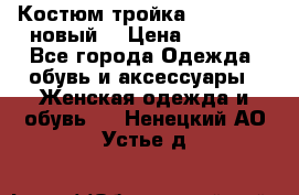 Костюм-тройка Debenhams (новый) › Цена ­ 2 500 - Все города Одежда, обувь и аксессуары » Женская одежда и обувь   . Ненецкий АО,Устье д.